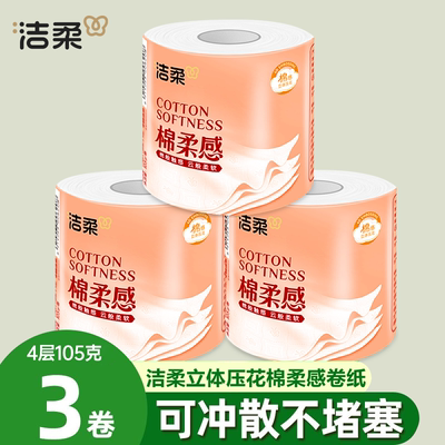 洁柔卫生纸卷纸家用纸巾加厚4层105克3大卷立体压花厕纸卷纸家用