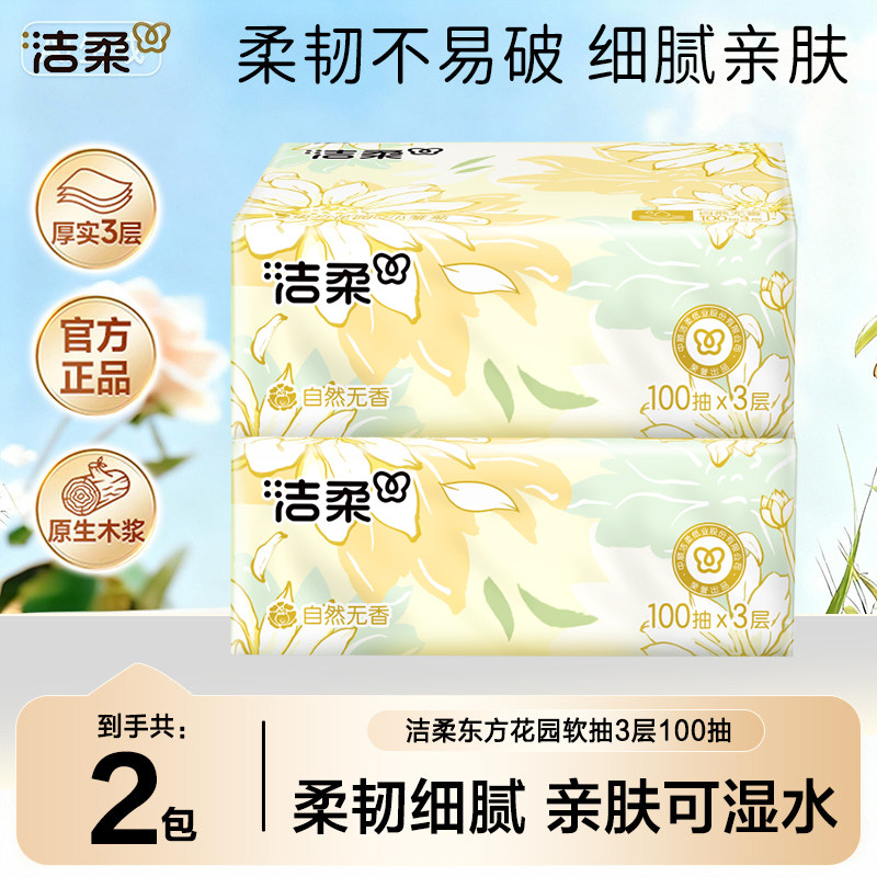 洁柔小黄菊卫生纸100抽2大包家庭宿舍面巾纸实惠亲肤细腻抽取式,洗护清洁剂/卫生巾/纸/香薰,家用擦手纸,淘宝优惠券,粉丝福利购,淘宝优惠卷