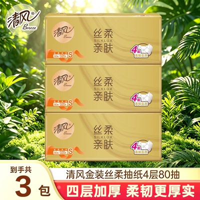 清风丝柔亲肤抽纸加厚4层柔软厚实家用面巾纸餐巾纸纸巾实惠3包装