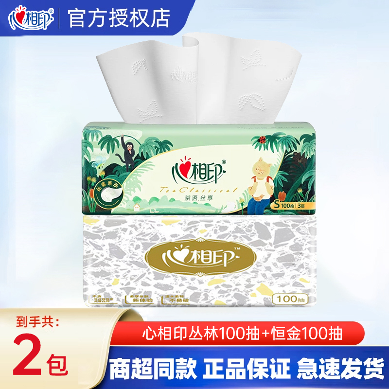 【U先】心相印细韧纸巾100抽抽纸2包三层家用餐巾纸卫生纸面巾纸