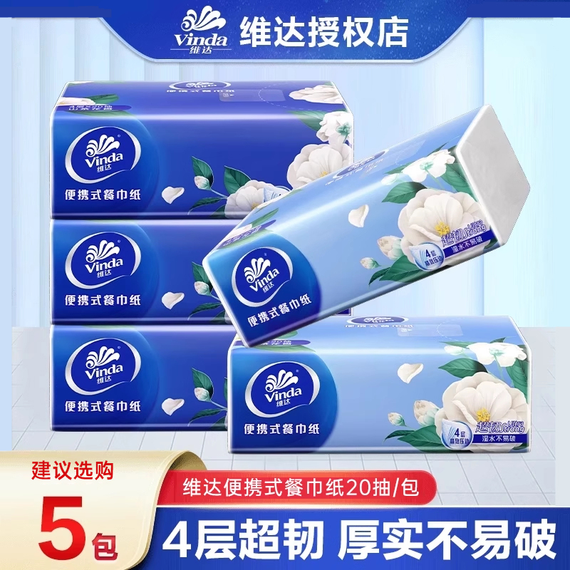维达手帕纸山茶花香味4层20抽外出便携餐巾纸可湿卫生纸迷你小包