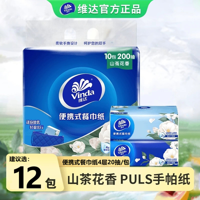 维达Plus手帕纸茶花香20抽家庭便携式纸巾抽纸手帕小包抽取式外出