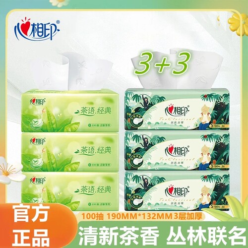 【3+3】心相印抽纸3层100抽家用