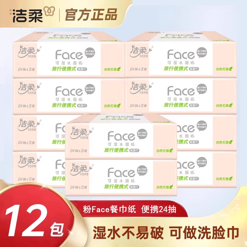 【粉Face小方巾】洁柔手帕纸超韧3层24抽外出旅游便携装迷你小包,洗护清洁剂/卫生巾/纸/香薰,手帕纸,淘宝优惠券,粉丝福利购,淘宝优惠卷