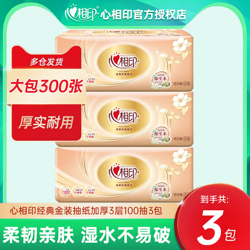 心相印抽纸茶语丝享金装花语S码100抽3包加厚大包纸巾面巾纸纸抽