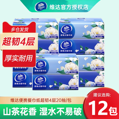 维达Strong茶花香车载便携式手帕纸20抽卫生纸巾餐巾纸厕纸小包纸
