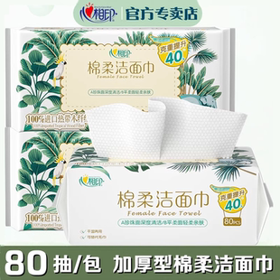 心相印洗脸巾洁面巾80抽干湿两用加厚一次性抽取式 植物柔巾擦脸巾