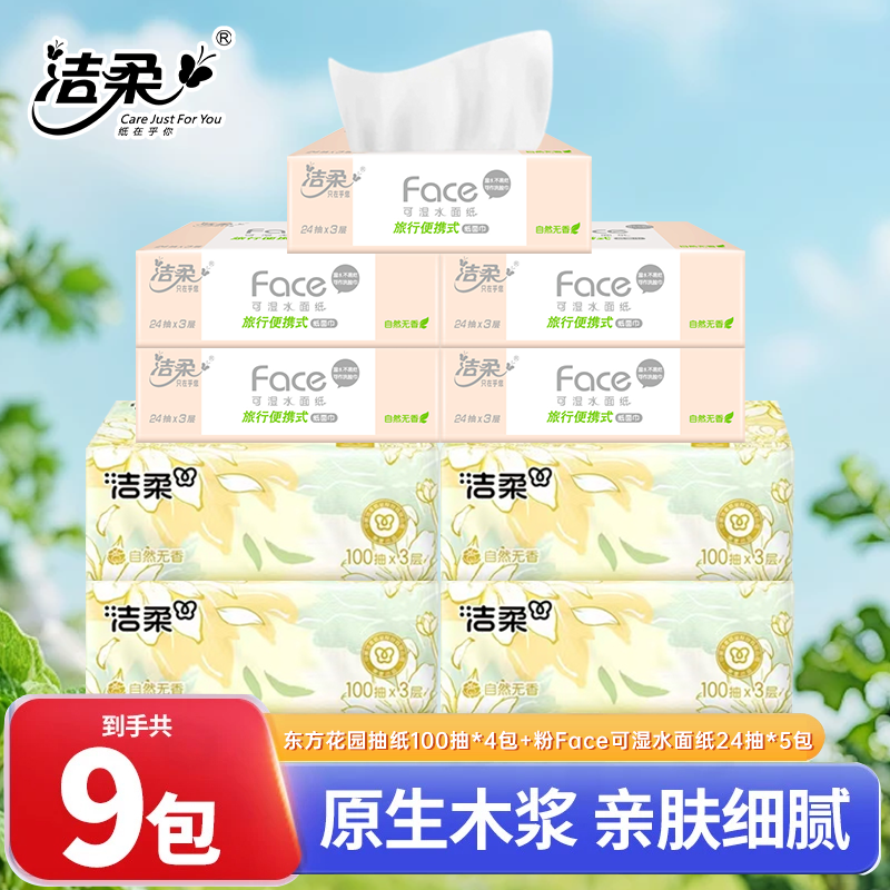 洁柔东方花园抽纸100抽4包+粉Face可湿水面纸Plus餐巾纸5包组合装