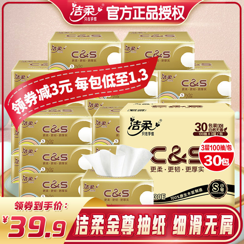 洁柔抽纸巾30包整箱家用实惠装纸巾餐巾纸抽卫生纸家庭装面纸抽