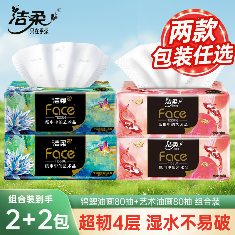 【2+2】洁柔高端抽纸加大真S码加厚4层家用卫生纸大包油画擦手用,洗护清洁剂/卫生巾/纸/香薰,家用擦手纸,淘宝优惠券,粉丝福利购,淘宝优惠卷