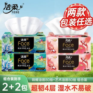 【2+2】洁柔高端抽纸加大真S码加厚4层家用卫生纸大包油画擦手用