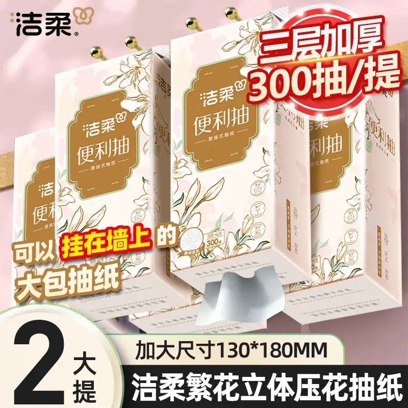 洁柔悬挂式抽纸巾3层加厚300抽纸加量整箱实惠家用抽纸卫生纸