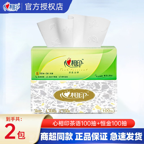 心相印纸巾抽纸茶语恒金100抽2大包家用实惠装面巾纸湿水不易破