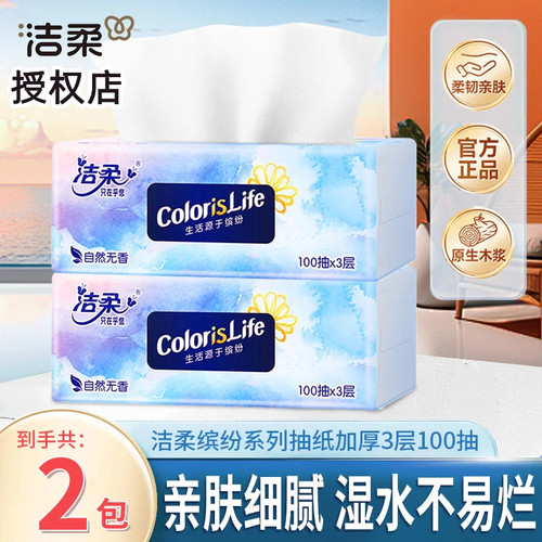 洁柔缤纷软抽纸3层100抽加厚家用无香面巾纸整箱餐巾纸实惠正品