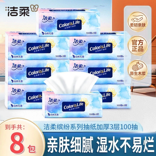 洁柔100抽纸巾8包缤纷抽纸无香抽取式纸巾柔软面巾纸家庭抽纸家用