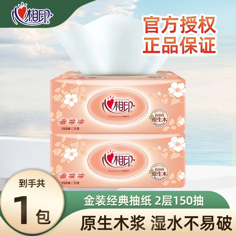 【150抽加量大包】心相印经典抽纸家用亲肤面巾纸卫生餐巾纸实惠
