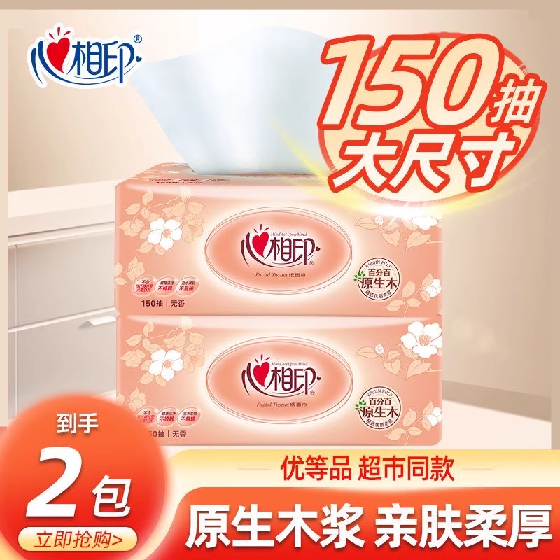 【加量150抽】心相印抽纸经典2大包卫生纸纸抽纸巾家用餐纸面巾纸