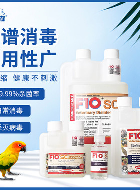 鹦鹉F10消毒液乌龟蜥蜴鹦鹉猫狗安全宠物浓缩消菌毒除臭