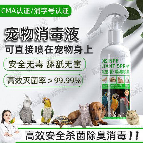 宠物笼用消毒液杀菌鹦鹉八哥芦丁鸡鸟猫咪狗爬虫龟蛇林蛙蜥蜴兔子