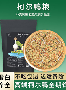 宠物柯尔鸭饲料科尔鸭粮全期食物幼小黄鸭开口粮鸡鹅产蛋美毛营养