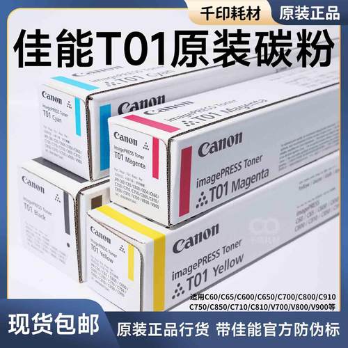 佳能T01原装碳粉正品