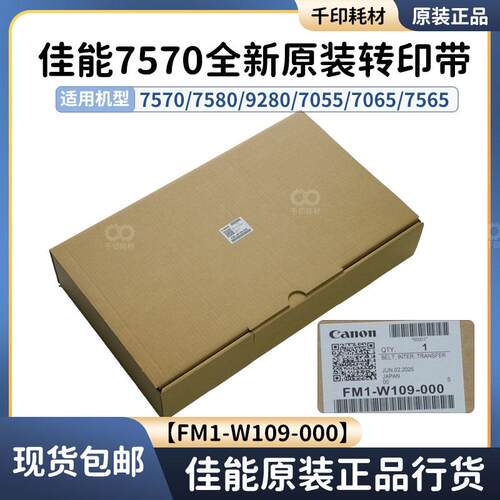 适用于佳能7570转印带原装全新7565 7580 9280 FM1-W109-000