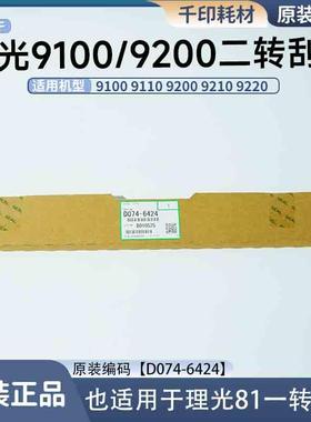 适用于理光9100 9200 9120 9220 二次转印刮板原装 D074-6424
