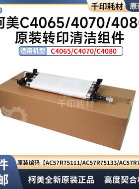 柯美4065转印清洁组件原装4070 4080转印刮板AC57R75144/133/122