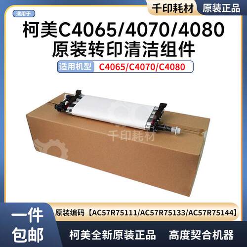 柯美4065转印清洁组件原装4070 4080转印刮板AC57R75144/133/122