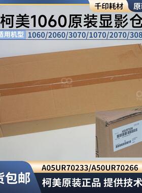 柯美C1060显影仓2060原装显影器3070 2070显影组件A50UR70266