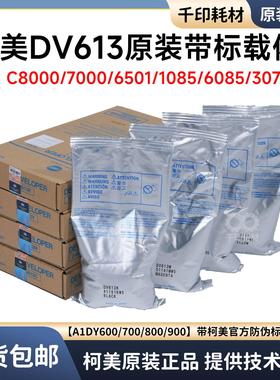 柯美DV613载体DV614显影剂C8000 C1060 1085 3070原装载体