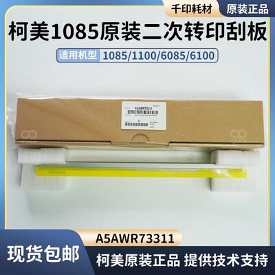 柯美1085二转主刮板原装行货