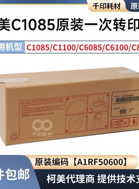 柯美C8000转印带原装一次转印膜1085 1100 6085 6100 A1RF506000