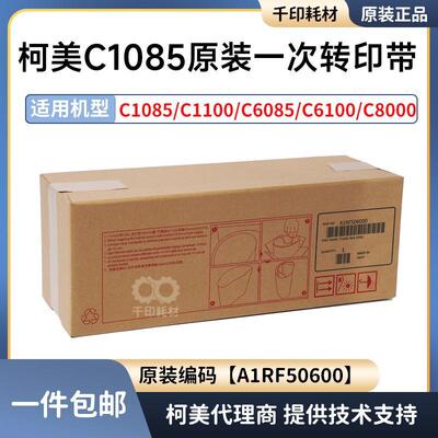 柯美C8000转印带1085一次转印