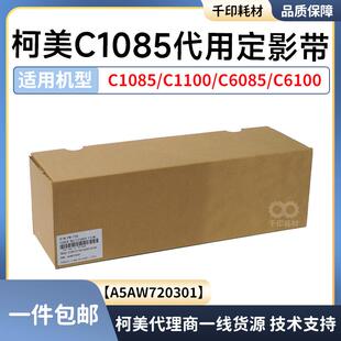 柯美1085定影带代用1100定影压带C6085 6100定影膜 A5AW720301