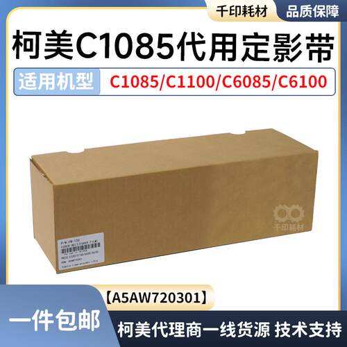 柯美1085定影带代用1100定影压带C6085 6100定影膜 A5AW720301