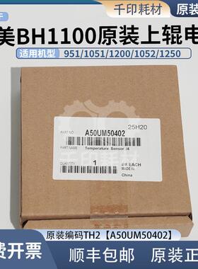 柯美BH1100定影温度传感器TH2原装 上辊边上热敏电阻4 A50UM50402