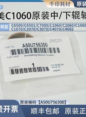 柯美C1060/1070/2060/3070/3080 原装中辊/下辊轴套A50U756300