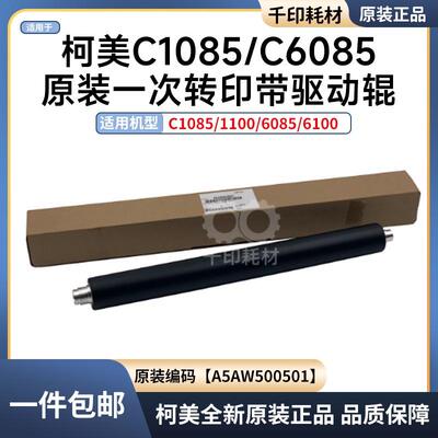 柯美C1085一次转印驱动辊C6085 6100 1100 硬棍A5AW500501轴承