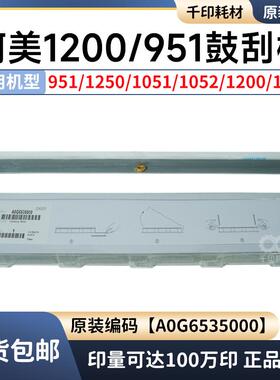 柯美1200鼓刮板原装1051/1052/1250/951清洁鼓刮刀 A0G6535000