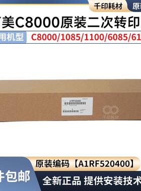 柯美C1085二次转印带原装转印膜8000 1100 6085 6100 A1RF520400
