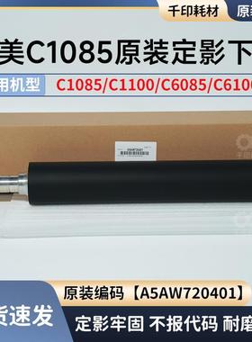 柯美1085原装定影下辊6085 1100原装压力辊加热辊胶辊 A5AW720401