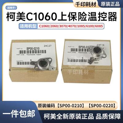 柯美原装C1060 C3070 C1085 C6085定影保险上保险SP00-0210/0220