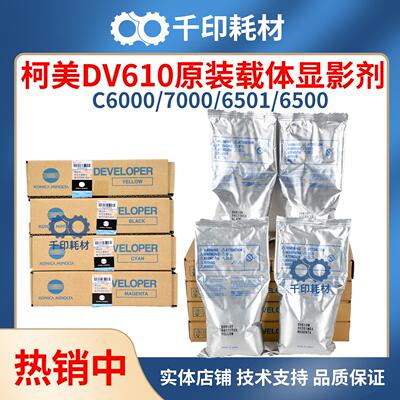 柯美DV610原装载体带标适用C6000 7000 6501 6500显影剂铁粉
