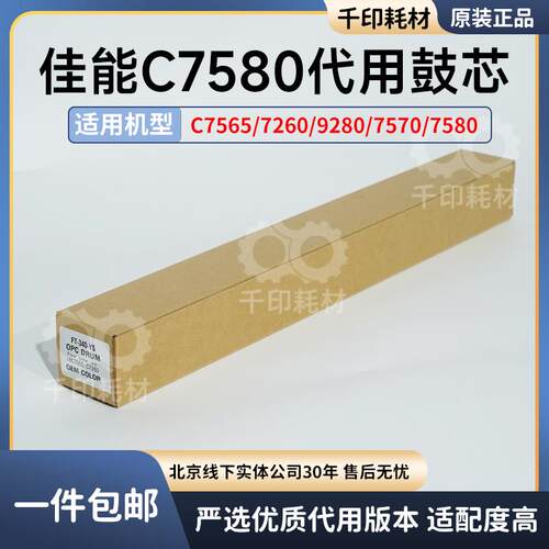 适用于佳能7580鼓芯 7565 7260 9280 7570鼓