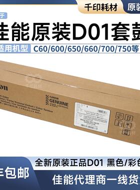 适用于佳能D01套鼓原装黑色彩色C750/810/700/800/600/65感光鼓