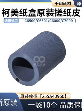25SA40960柯美6501搓纸轮搓纸皮原装6500 7000 纸盒手送搓纸皮