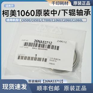 柯美1060定影中辊下辊轴承7000 2060 6501 3070原装轴承26NA53712