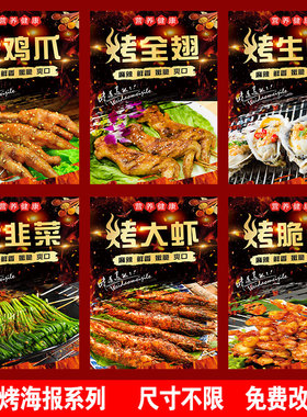 烧烤海报 烤羊肉串烤羊排 烤生蚝烤鸡爪烤热狗烧烤店海报贴纸贴画