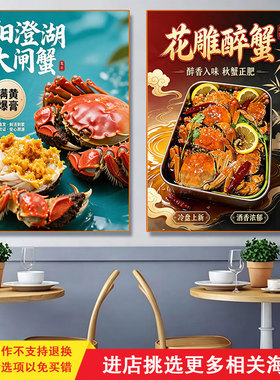 大闸蟹海报贴纸清蒸香辣蟹